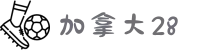加拿大28 | 加拿大28预测_加拿大28开奖网 - Canada28